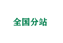 柳州全国分站