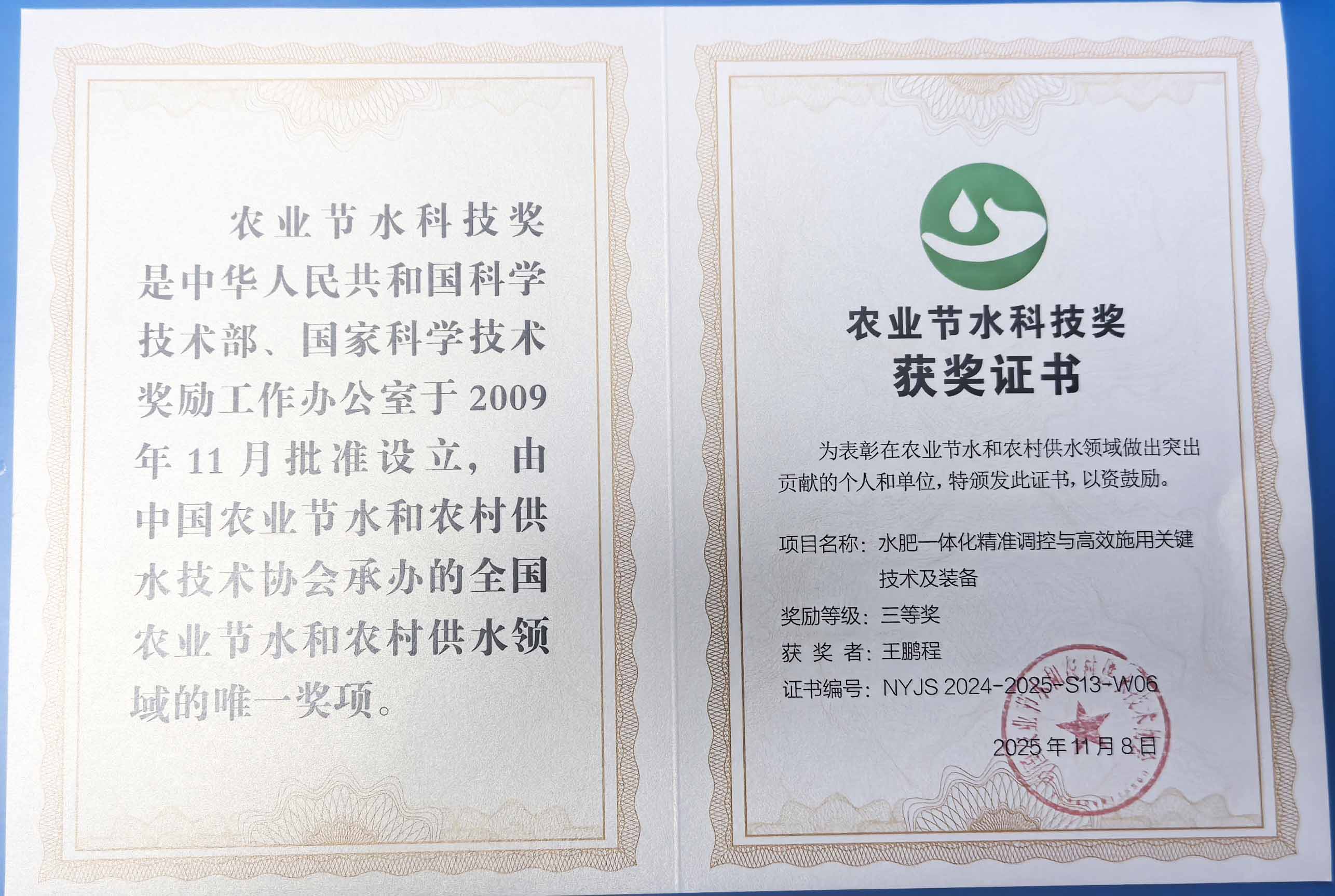柳州程瑞达携 “水肥一体化” 项目 斩获农业节水科技权威奖项